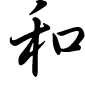 The Chinese character hé