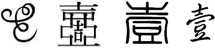Variant forms of the complex Chinese character for one