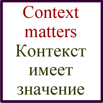 Context
matters / Контекст имеет значение