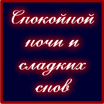 Спокойной ночи и сладких снов (Good night and sweet dreams