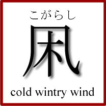 凩 (kogarashi) cold wintry wind