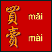 買賣 - Buy and sell in Chinese