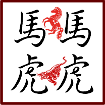 馬馬虎虎 (mǎmǎhǔhǔ)