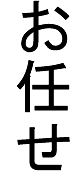 omakase in the Japanese script