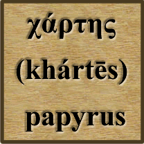 χάρτης / Papyrus