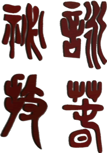 Seal script characters