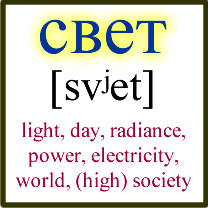 свет (svet)