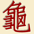 龜