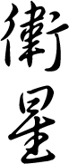 weixing/eisei - satellite in Chinese and Japanese