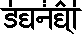 Enganagri alphabet