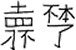 Qio'ao Script