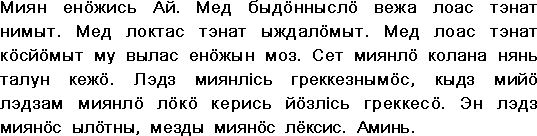 Sample text in Komi-Permyak (Lord's Prayer)