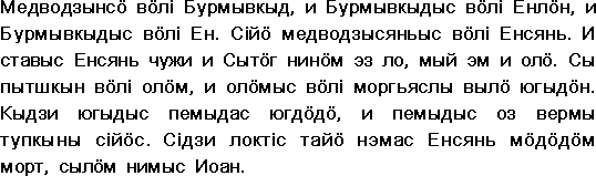 Sample text in Komi-Permyak (Lord's Prayer)