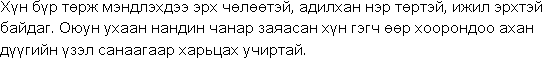 Sample text in Mongolian in the Cyrillic alphabet