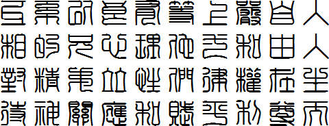 seal script chinese writing and meanings
