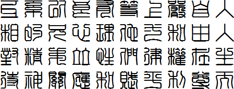 Sample text in the Seal Script