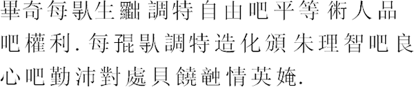 畢哿每𠊛生𠚢調得自由吧平等𧗱人品吧權。每𡥵𠊛調得造化頒朱理智吧良心吧勤沛對處𢭲膮𥪝情朋友。