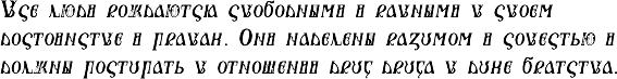 Sample texts in EurAlfabet™ in Russian