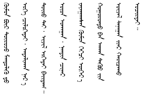 Sample text in Mongolian in the Traditional alphabet