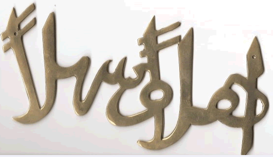 Brass piece in the Arabic script