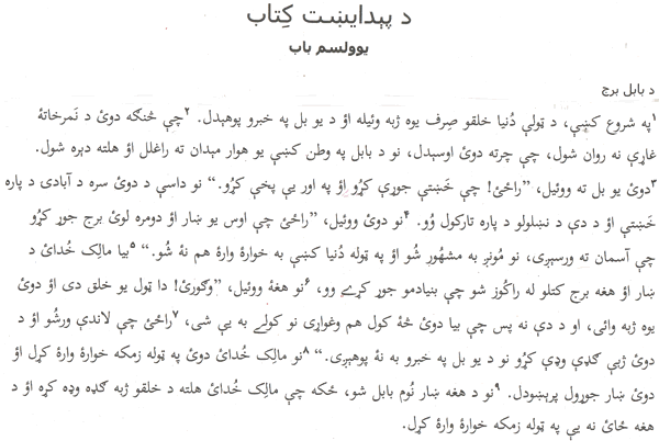 The Tower of Babel story in Pashto