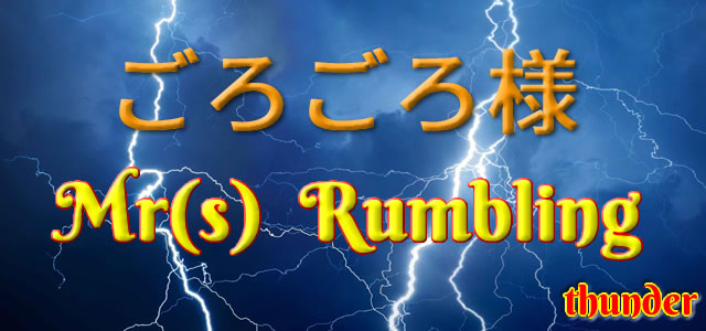 Mr(s) Rumbling (ごろごろ様)