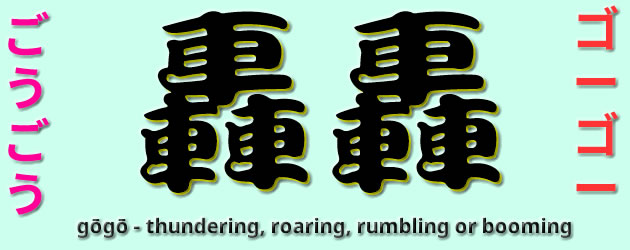 Rumbling Carts 轟轟 (gōgō) - thundering, roaring, rumbling, booming