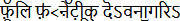 Fully Phonetic Devanagari (फ़ॅूलि फ़ऺ<ऩेॅट़ीूक् दॆऽवनाॖगरिऽ)