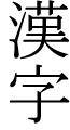 Kanji