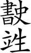 Old Zhuang Script (sawndip)