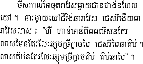 Sample text in Mnong in the Khmer script