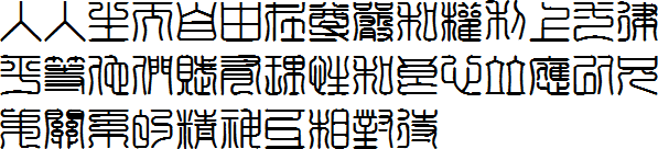 Chinese sample text in the Smal Seal Script