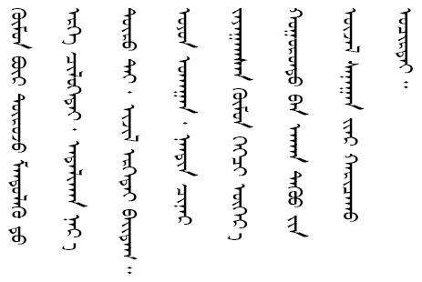Sample text in Mongolian in the Traditional script