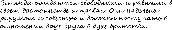 Cursive version of the Russian sample text