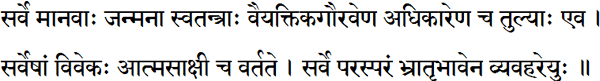 Sample text in Sanskrit (Article 1 of the Universal Declaration of Human Rights) सर्वे मानवाः जन्मना स्वतन्त्राः वैयक्तिकगौरवेण अधिकारेण च तुल्याः एव । सर्वेषां विवेकः आत्मसाक्षी च वर्तते । सर्वे परस्परं भ्रातृभावेन व्यवहरेयुः ॥