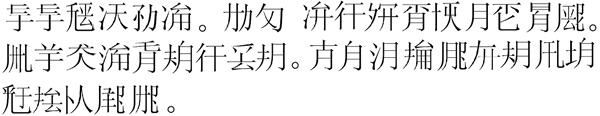 Sample text in the Xiě Yùn alphabet